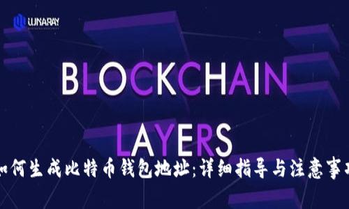 如何生成比特币钱包地址:详细指导与注意事项