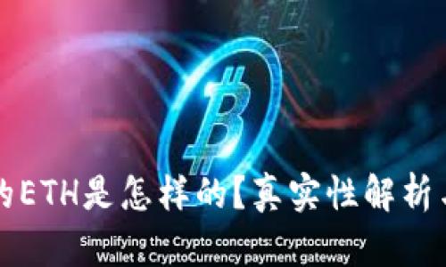 TP钱包中的ETH是怎样的?真实性解析与用户指南