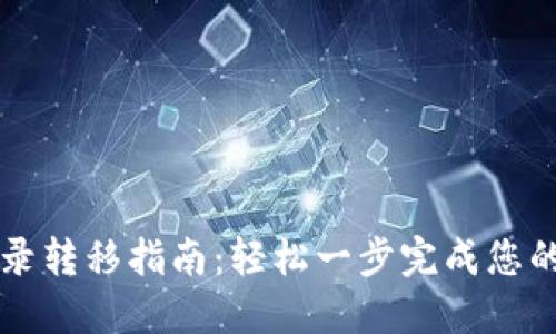 以太坊钱包目录转移指南:轻松一步完成您的虚拟资产管理