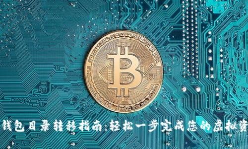 以太坊钱包目录转移指南:轻松一步完成您的虚拟资产管理