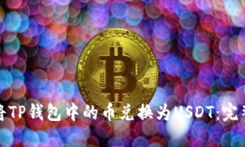 如何将TP钱包中的币兑换为USDT:完整攻略
