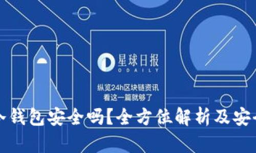 比特币放冷钱包安全吗?全方位解析及安全防护策略