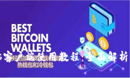 TP钱包电脑客户端使用教程:全面解析与实用技巧