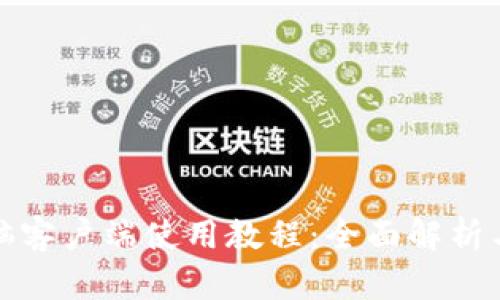 TP钱包电脑客户端使用教程:全面解析与实用技巧