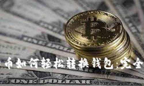 比特币如何轻松转换钱包:完全指南