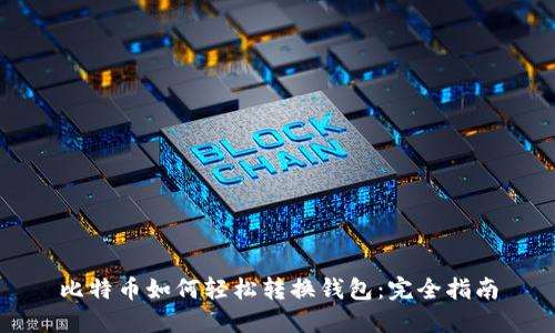 比特币如何轻松转换钱包:完全指南