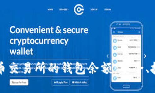 如何管理比特币交易所的钱包余额:安全、技巧与最佳实践
