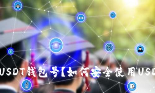 什么是USDT钱包号?如何安全使用USDT钱包?