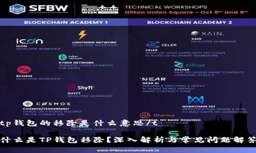 tp钱包的移除是什么意思/t
什么是TP钱包移除?深入解析与常见问题解答