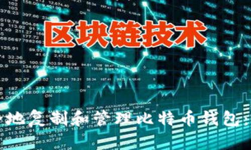 如何安全地复制和管理比特币钱包:全面指南