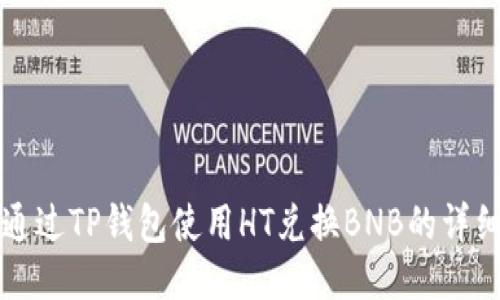 如何通过TP钱包使用HT兑换BNB的详细指南