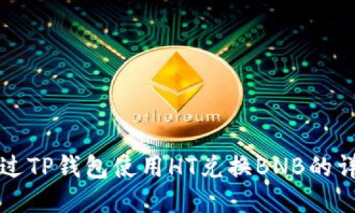 如何通过TP钱包使用HT兑换BNB的详细指南