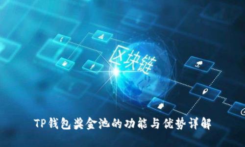 TP钱包奖金池的功能与优势详解