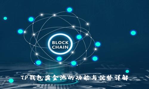 TP钱包奖金池的功能与优势详解