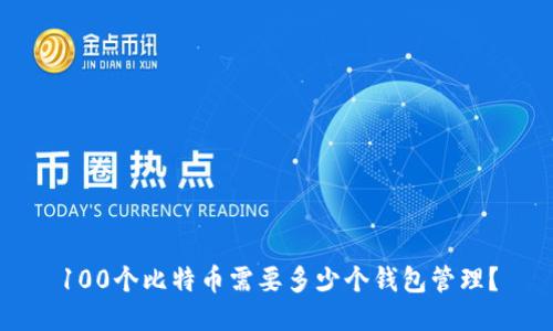 100个比特币需要多少个钱包管理?