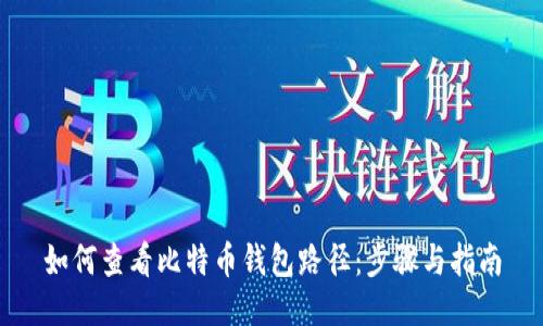 如何查看比特币钱包路径:步骤与指南