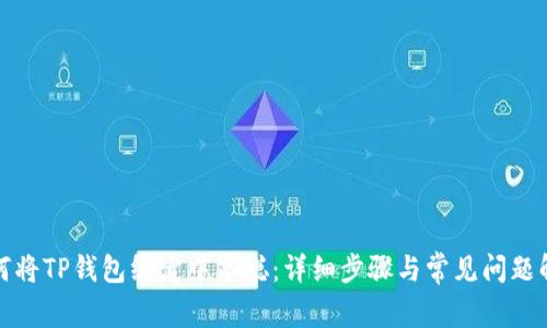 如何将TP钱包绑定中本聪:详细步骤与常见问题解答