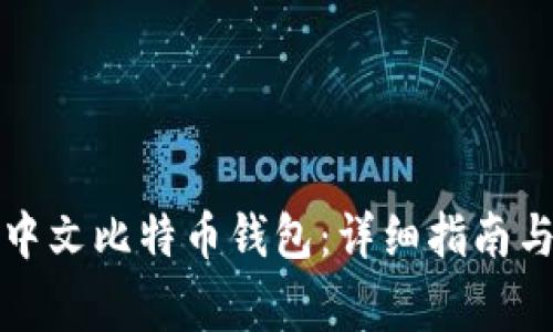 如何申请中文比特币钱包:详细指南与注意事项