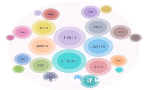 如何申请中文比特币钱包:详细指南与注意事项
