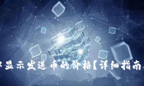 如何在TP钱包中显示发送币的价格?详细指南及常见问题解答