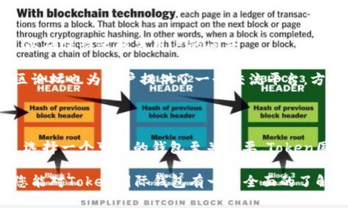   Token国际钱包：全面解析和用户指南 / 
 guanjianci Token国际钱包,加密货币钱包,数字资产管理 /guanjianci 

### Token国际钱包简介

在现代数字经济中，加密货币的普及使得个人和企业都需寻找安全且高效的管理工具。Token国际钱包应运而生，作为一种新型的加密货币钱包，它致力于提供用户友好的界面和可靠的安全性。本文将全面深入地探讨Token国际钱包的功能、优势，以及如何使用它来管理您的数字资产。

### Token国际钱包的主要功能

Token国际钱包集成了多种功能，使其成为管理加密资产的理想选择。首先，它支持多种主流加密货币，包括但不限于比特币、以太坊、莱特币等。其次，Token国际钱包提供了即时交易功能，用户可以快速发送和接收加密货币，此外，该钱包还具备强大的安全性能，包括多重身份验证和冷存储选项。

另一个突出的功能是用户友好的界面，Token国际钱包采用了简单直观的设计，确保无论是新手还是专家都能快速上手。此外，它还提供专业的客户服务，随时解决用户在使用过程中遇到的问题。

### 如何注册和使用Token国际钱包

注册Token国际钱包非常简单，只需下载并安装应用程序，按照提示完成注册流程。用户需要提供有效的电子邮件地址并设置一个强密码。在注册完成后，用户可以创建一个新的钱包地址，并可以选择备份助记词以防丢失。

使用Token国际钱包十分便捷，用户可以在钱包主页中查看各类资产的余额，轻松进行转账、收款和交易。通过该钱包，用户还可以方便地查看交易记录，确保资产安全。此外，Token国际钱包还支持与多种去中心化应用程序（DApps）的连接，扩展了用户的使用范围。

### Token国际钱包的优势

Token国际钱包的优势在于其多功能性和高安全性。与传统的钱包相比，Token国际钱包具备更高的灵活性，用户可以根据自己的需要自由管理各类数字资产。同时，安全性也是Token国际钱包的一大卖点，采用了行业领先的加密技术，确保用户的资金安全无忧。

此外，Token国际钱包的客户支持团队非常友好，用户在遇到问题时可以随时通过在线客服进行咨询。同时，Token国际钱包拥有广大的用户群体，用户可以通过社区获得更多的使用经验和技巧，共享对钱包的使用心得。

### Token国际钱包的安全性

安全性是决定加密货币钱包选择的重要因素之一。Token国际钱包在这方面表现突出，采用了多重身份验证措施，确保只有合法用户才能访问账户。此外，用户的数据和资金都经过高强度加密，极大降低了被攻击的风险。

钱包内部还内置了冷存储支持，用户可以将较大笔的资金转移到冷钱包中，以避免因网络攻击造成的资产损失。即使设备丢失，用户也可以通过助记词进行恢复，确保资产不会被轻易盗取。

### 常见问题解答

#### 问题1：Token国际钱包支持哪些加密货币？

Token国际钱包支持多种主流加密货币，包括比特币（BTC）、以太坊（ETH）、莱特币（LTC）、Ripple（XRP）等主流数字货币。除了这些，用户还可以通过Token国际钱包管理一些较小众的代币和资产，具体支持的货币种类可以在官方网站上查看。

无论用户持有什么样的加密货币，Token国际钱包都提供灵活的管理功能，用户可以随时查看资产余额与交易记录。为了涵盖更多用户需求，Token国际钱包不断扩展其支持的数字资产种类，以适应市场的变化。

#### 问题2：Token国际钱包的安全性如何？

Token国际钱包非常重视用户资产安全，采用了顶尖的加密技术，确保所有用户的私人密钥和交易信息都被妥善保护。此外，钱包内置的多重身份验证和冷存储功能，进一步提升了安全性。

用户在使用过程中，钱包还会定期提示用户更改密码和启用额外的安全选项。即使用户的设备失窃，借助助记词，用户仍旧可以安全地恢复他们的资产。因此，Token国际钱包是相对安全而值得信赖的选择。

#### 问题3：如何备份和恢复Token国际钱包？

备份Token国际钱包至关重要，以确保用户在设备损坏或丢失时能够轻松恢复资产。在创建钱包时，用户会得到一组助记词，确保妥善保存这些助记词，并在需要时简单输入即可恢复钱包。

此外，应用程序内也有提供手动备份的选项，用户可以根据自己喜欢的方式备份钱包数据。建议用户定期检查备份是否可用，以降低意外事故导致资产丢失的风险。

#### 问题4：Token国际钱包的交易费用是多少？

Token国际钱包的交易费用因所进行的交易类型及网络拥堵情况而异。在进行转账时，钱包会根据当前网络条件自动推荐交易费用，用户也可以根据需要自行调整费用。

总体来说，Token国际钱包的费用是透明的，用户可以随时在交易记录中查看费用明细。在大多数情况下，钱包所需的费用相对较低，使其成为经济实惠的选择。

#### 问题5：Token国际钱包的客户支持如何？

Token国际钱包提供高效的客户服务，用户在遇到问题时可以通过官方渠道联系其支持团队。支持团队通常会在短时间内响应，以确保快速解决用户的问题。

此外，Token国际钱包的官方网站上还提供了大量的帮助文档和使用指南，用户可以随时查阅相关资料，增加对产品的了解。社区论坛也为用户提供了一个交流平台，方便他们分享经验和获取建议。

### 结语

Token国际钱包凭借其多样化的功能和出色的安全性能，成为现代数字资产管理的优选工具。在如今高风险的加密货币市场中，选择一个可靠的钱包至关重要。Token国际钱包在用户体验和安全性上的努力，无疑为用户提供了一个安全、便捷的管理渠道。

最后，无论是初学者还是经验丰富的投资者，Token国际钱包都能帮助用户更好地管理他们的数字资产。希望通过本文的介绍，您能对Token国际钱包有一个全面的了解，并能充分利用其优势来管理您的加密资产。