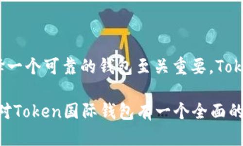   Token国际钱包：全面解析和用户指南 / 
 guanjianci Token国际钱包,加密货币钱包,数字资产管理 /guanjianci 

### Token国际钱包简介

在现代数字经济中，加密货币的普及使得个人和企业都需寻找安全且高效的管理工具。Token国际钱包应运而生，作为一种新型的加密货币钱包，它致力于提供用户友好的界面和可靠的安全性。本文将全面深入地探讨Token国际钱包的功能、优势，以及如何使用它来管理您的数字资产。

### Token国际钱包的主要功能

Token国际钱包集成了多种功能，使其成为管理加密资产的理想选择。首先，它支持多种主流加密货币，包括但不限于比特币、以太坊、莱特币等。其次，Token国际钱包提供了即时交易功能，用户可以快速发送和接收加密货币，此外，该钱包还具备强大的安全性能，包括多重身份验证和冷存储选项。

另一个突出的功能是用户友好的界面，Token国际钱包采用了简单直观的设计，确保无论是新手还是专家都能快速上手。此外，它还提供专业的客户服务，随时解决用户在使用过程中遇到的问题。

### 如何注册和使用Token国际钱包

注册Token国际钱包非常简单，只需下载并安装应用程序，按照提示完成注册流程。用户需要提供有效的电子邮件地址并设置一个强密码。在注册完成后，用户可以创建一个新的钱包地址，并可以选择备份助记词以防丢失。

使用Token国际钱包十分便捷，用户可以在钱包主页中查看各类资产的余额，轻松进行转账、收款和交易。通过该钱包，用户还可以方便地查看交易记录，确保资产安全。此外，Token国际钱包还支持与多种去中心化应用程序（DApps）的连接，扩展了用户的使用范围。

### Token国际钱包的优势

Token国际钱包的优势在于其多功能性和高安全性。与传统的钱包相比，Token国际钱包具备更高的灵活性，用户可以根据自己的需要自由管理各类数字资产。同时，安全性也是Token国际钱包的一大卖点，采用了行业领先的加密技术，确保用户的资金安全无忧。

此外，Token国际钱包的客户支持团队非常友好，用户在遇到问题时可以随时通过在线客服进行咨询。同时，Token国际钱包拥有广大的用户群体，用户可以通过社区获得更多的使用经验和技巧，共享对钱包的使用心得。

### Token国际钱包的安全性

安全性是决定加密货币钱包选择的重要因素之一。Token国际钱包在这方面表现突出，采用了多重身份验证措施，确保只有合法用户才能访问账户。此外，用户的数据和资金都经过高强度加密，极大降低了被攻击的风险。

钱包内部还内置了冷存储支持，用户可以将较大笔的资金转移到冷钱包中，以避免因网络攻击造成的资产损失。即使设备丢失，用户也可以通过助记词进行恢复，确保资产不会被轻易盗取。

### 常见问题解答

#### 问题1：Token国际钱包支持哪些加密货币？

Token国际钱包支持多种主流加密货币，包括比特币（BTC）、以太坊（ETH）、莱特币（LTC）、Ripple（XRP）等主流数字货币。除了这些，用户还可以通过Token国际钱包管理一些较小众的代币和资产，具体支持的货币种类可以在官方网站上查看。

无论用户持有什么样的加密货币，Token国际钱包都提供灵活的管理功能，用户可以随时查看资产余额与交易记录。为了涵盖更多用户需求，Token国际钱包不断扩展其支持的数字资产种类，以适应市场的变化。

#### 问题2：Token国际钱包的安全性如何？

Token国际钱包非常重视用户资产安全，采用了顶尖的加密技术，确保所有用户的私人密钥和交易信息都被妥善保护。此外，钱包内置的多重身份验证和冷存储功能，进一步提升了安全性。

用户在使用过程中，钱包还会定期提示用户更改密码和启用额外的安全选项。即使用户的设备失窃，借助助记词，用户仍旧可以安全地恢复他们的资产。因此，Token国际钱包是相对安全而值得信赖的选择。

#### 问题3：如何备份和恢复Token国际钱包？

备份Token国际钱包至关重要，以确保用户在设备损坏或丢失时能够轻松恢复资产。在创建钱包时，用户会得到一组助记词，确保妥善保存这些助记词，并在需要时简单输入即可恢复钱包。

此外，应用程序内也有提供手动备份的选项，用户可以根据自己喜欢的方式备份钱包数据。建议用户定期检查备份是否可用，以降低意外事故导致资产丢失的风险。

#### 问题4：Token国际钱包的交易费用是多少？

Token国际钱包的交易费用因所进行的交易类型及网络拥堵情况而异。在进行转账时，钱包会根据当前网络条件自动推荐交易费用，用户也可以根据需要自行调整费用。

总体来说，Token国际钱包的费用是透明的，用户可以随时在交易记录中查看费用明细。在大多数情况下，钱包所需的费用相对较低，使其成为经济实惠的选择。

#### 问题5：Token国际钱包的客户支持如何？

Token国际钱包提供高效的客户服务，用户在遇到问题时可以通过官方渠道联系其支持团队。支持团队通常会在短时间内响应，以确保快速解决用户的问题。

此外，Token国际钱包的官方网站上还提供了大量的帮助文档和使用指南，用户可以随时查阅相关资料，增加对产品的了解。社区论坛也为用户提供了一个交流平台，方便他们分享经验和获取建议。

### 结语

Token国际钱包凭借其多样化的功能和出色的安全性能，成为现代数字资产管理的优选工具。在如今高风险的加密货币市场中，选择一个可靠的钱包至关重要。Token国际钱包在用户体验和安全性上的努力，无疑为用户提供了一个安全、便捷的管理渠道。

最后，无论是初学者还是经验丰富的投资者，Token国际钱包都能帮助用户更好地管理他们的数字资产。希望通过本文的介绍，您能对Token国际钱包有一个全面的了解，并能充分利用其优势来管理您的加密资产。