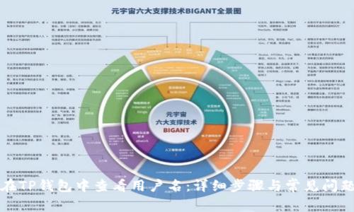 如何在TP钱包中查看用户名:详细步骤与常见问题解答