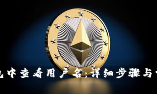 如何在TP钱包中查看用户名:详细步骤与常见问题解答