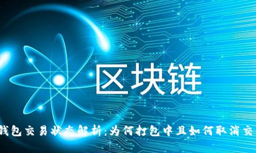 TP钱包交易状态解析:为何打包中且如何取消交易?