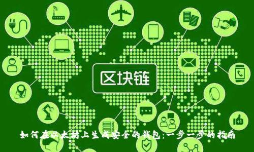 如何在以太坊上生成安全的钱包:一步一步的指南