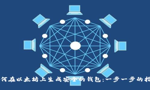 如何在以太坊上生成安全的钱包:一步一步的指南