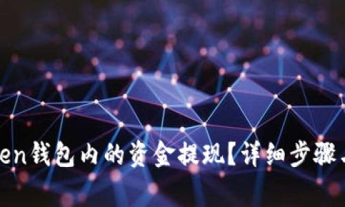 如何将Token钱包内的资金提现?详细步骤与注意事项