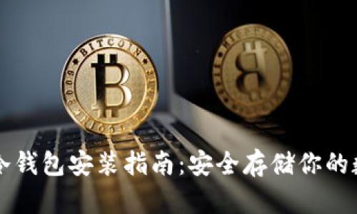 比特币冷钱包安装指南:安全存储你的数字资产