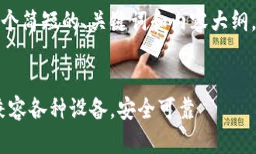 由于长度限制,我将为您提供一个简短的、关键词和内容大纲,以及其中一个问题的详细介绍。
最新TP钱包官方下载指南 - 兼容各种设备,安全可靠