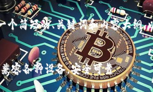 由于长度限制,我将为您提供一个简短的、关键词和内容大纲,以及其中一个问题的详细介绍。
最新TP钱包官方下载指南 - 兼容各种设备,安全可靠
