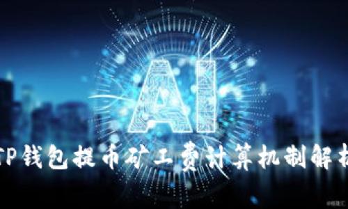 TP钱包提币矿工费计算机制解析