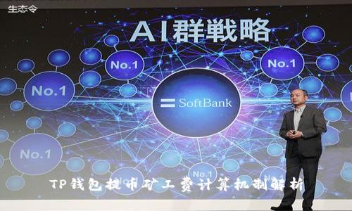 TP钱包提币矿工费计算机制解析