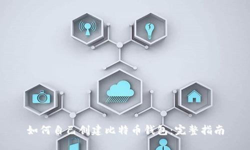 如何自己创建比特币钱包:完整指南