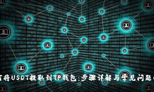 如何将USDT提取到TP钱包:步骤详解与常见问题解答