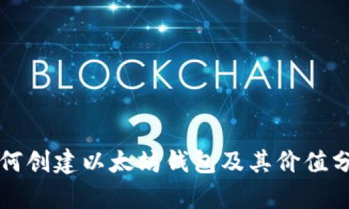 如何创建以太坊钱包及其价值分析