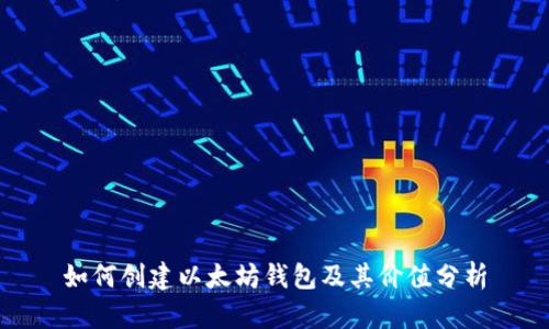 如何创建以太坊钱包及其价值分析