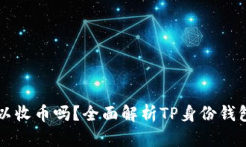 TP身份钱包可以收币吗?全面解析TP身份钱包的功能与应用