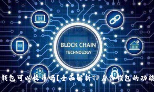 TP身份钱包可以收币吗?全面解析TP身份钱包的功能与应用