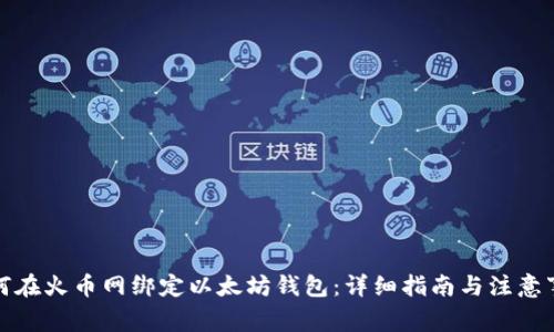 如何在火币网绑定以太坊钱包:详细指南与注意事项