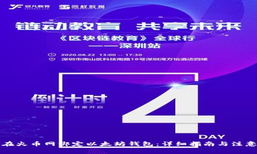 如何在火币网绑定以太坊钱包:详细指南与注意事项