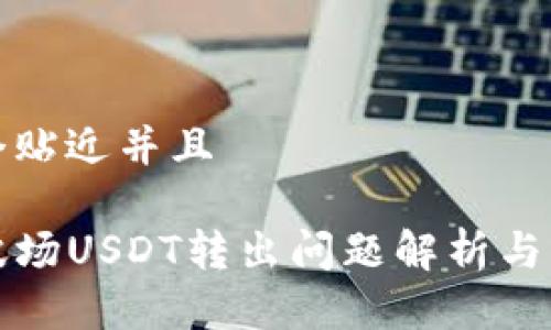 思考一个贴近并且
TP钱包波场USDT转出问题解析与解决方案