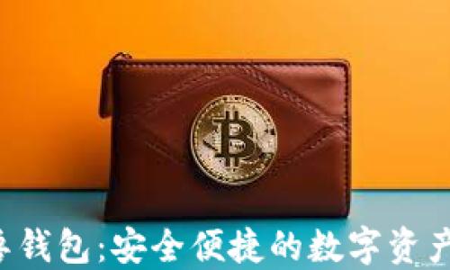 Uni独角兽钱包:安全便捷的数字资产管理工具