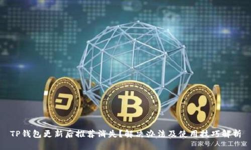 TP钱包更新后推荐消失?解决办法及使用技巧解析