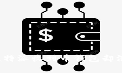 如何解决比特派收到币钱包却没有的疑惑?