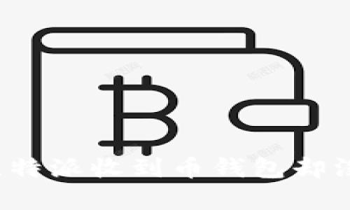 如何解决比特派收到币钱包却没有的疑惑?